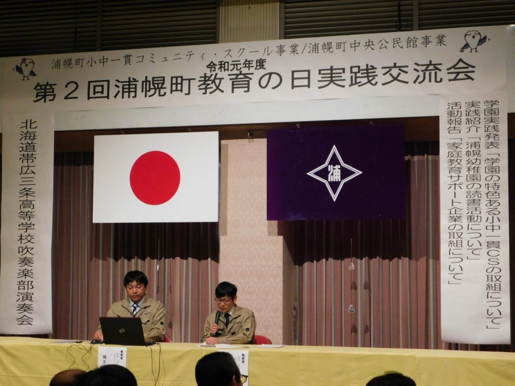 「浦幌町教育の日実践交流会」で活動報告