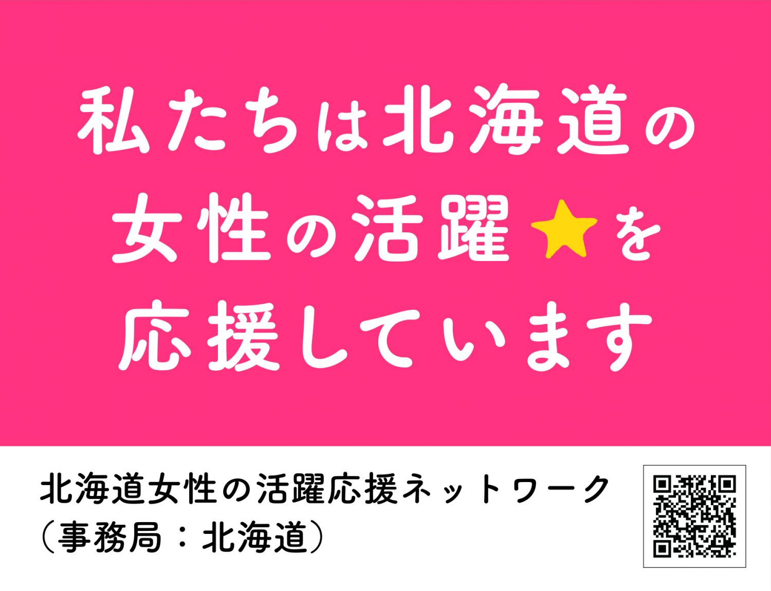 「北海道女性の活躍応援ネットワーク」に参加しました