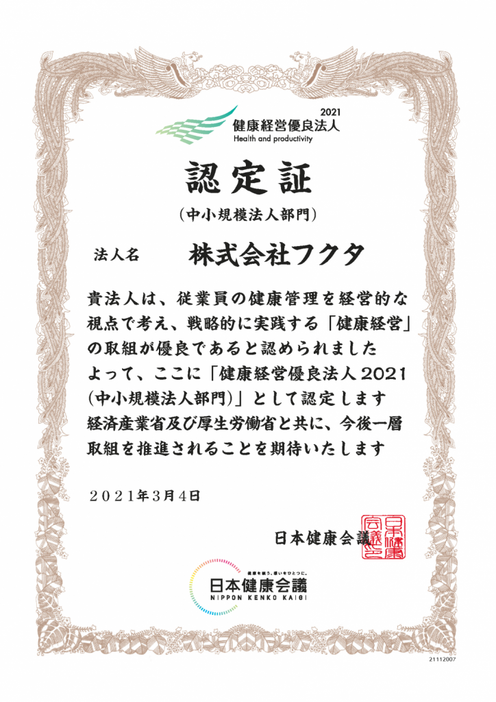 「健康経営優良法人2021」に認定されました