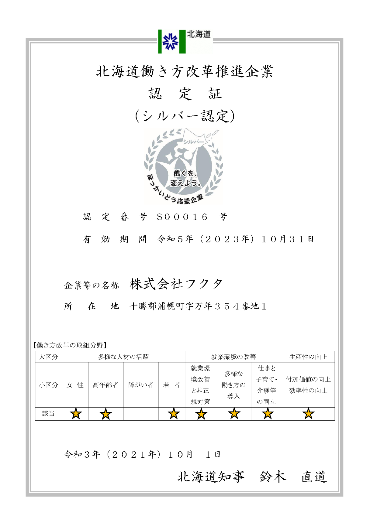 「北海道働き方改革推進企業　シルバー認定」を更新しました