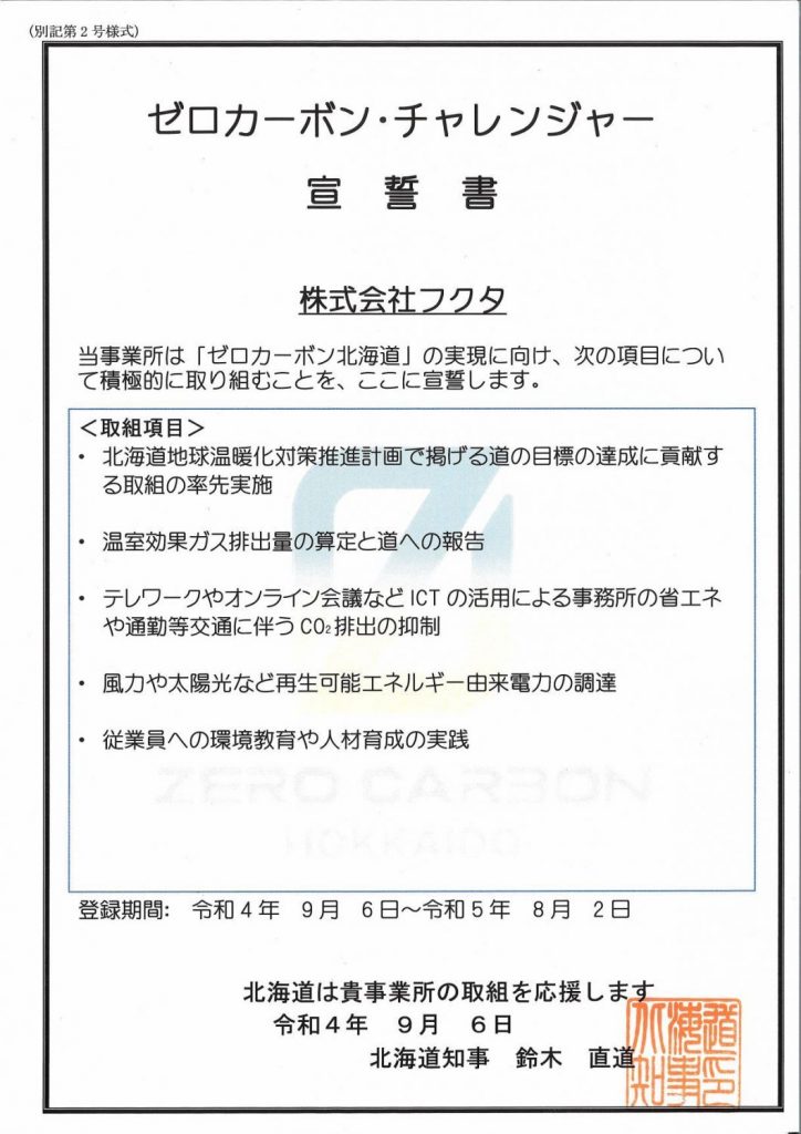 「ゼロカーボン・チャレンジャー」を宣誓しました