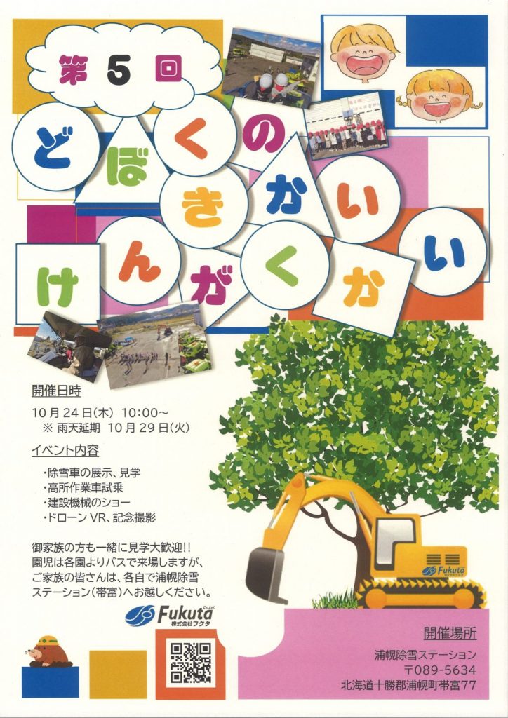 「第５回 どぼくのきかい見学会」を開催します